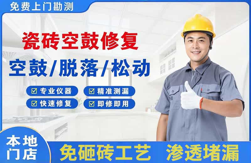 茂南瓷砖空鼓修复