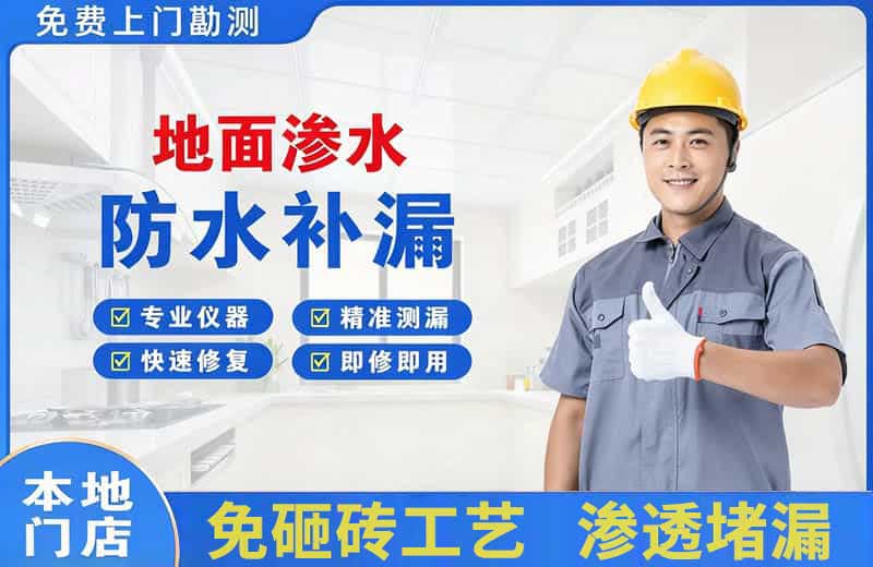 茂南地面渗水维修