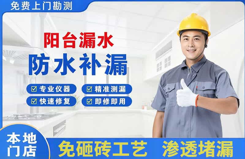 茂南阳台漏水维修