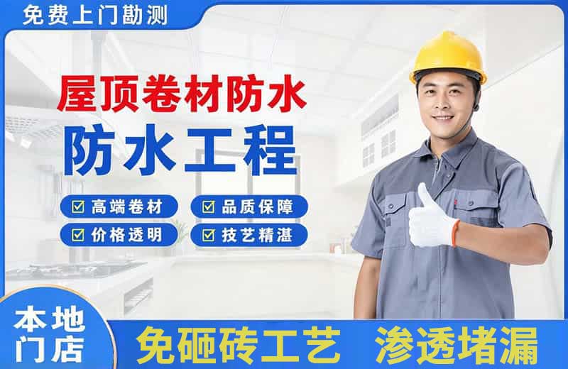 茂南屋顶卷材防水