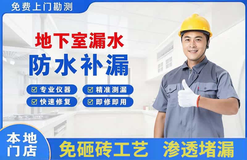 茂南地下室漏水维修