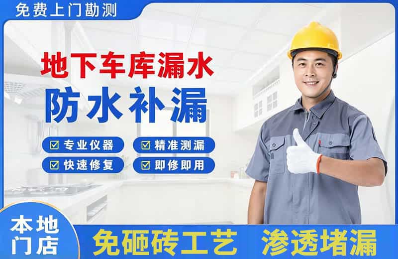 茂南地下车库漏水维修