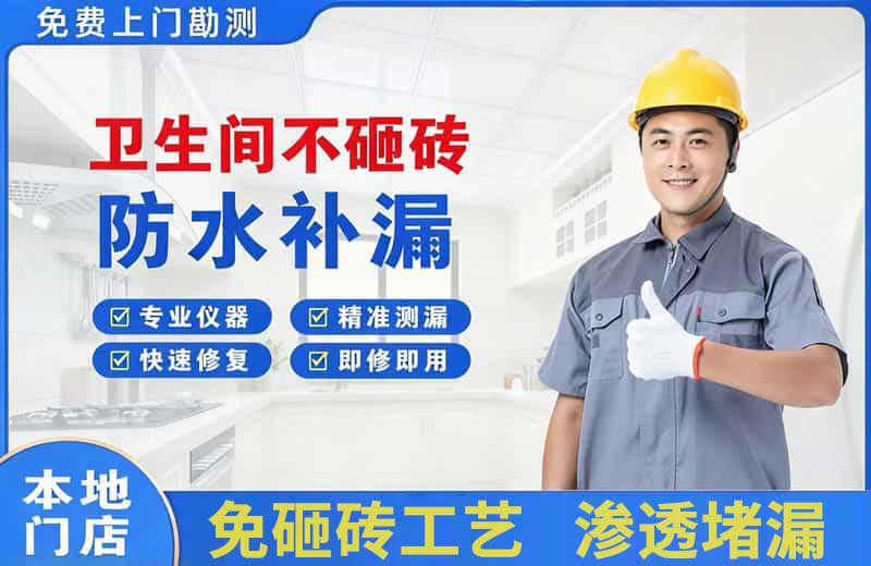 茂南卫生间不砸砖修补漏水